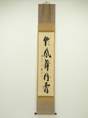 前大徳　西垣宗興筆　「彩鳳舞丹霄」一行書　肉筆紙本掛軸